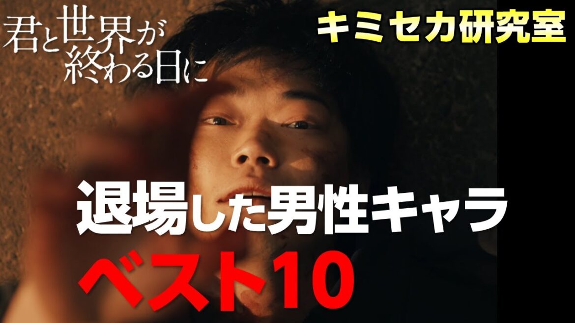 【キミセカ】劇中 もっともインパクト を残して退場 したのは誰だ?【君と世界が終わる日に 】 【キミセカ】劇中 もっともインパクト を残して退場 したのは誰だ?【君と世界が終わる日に 】