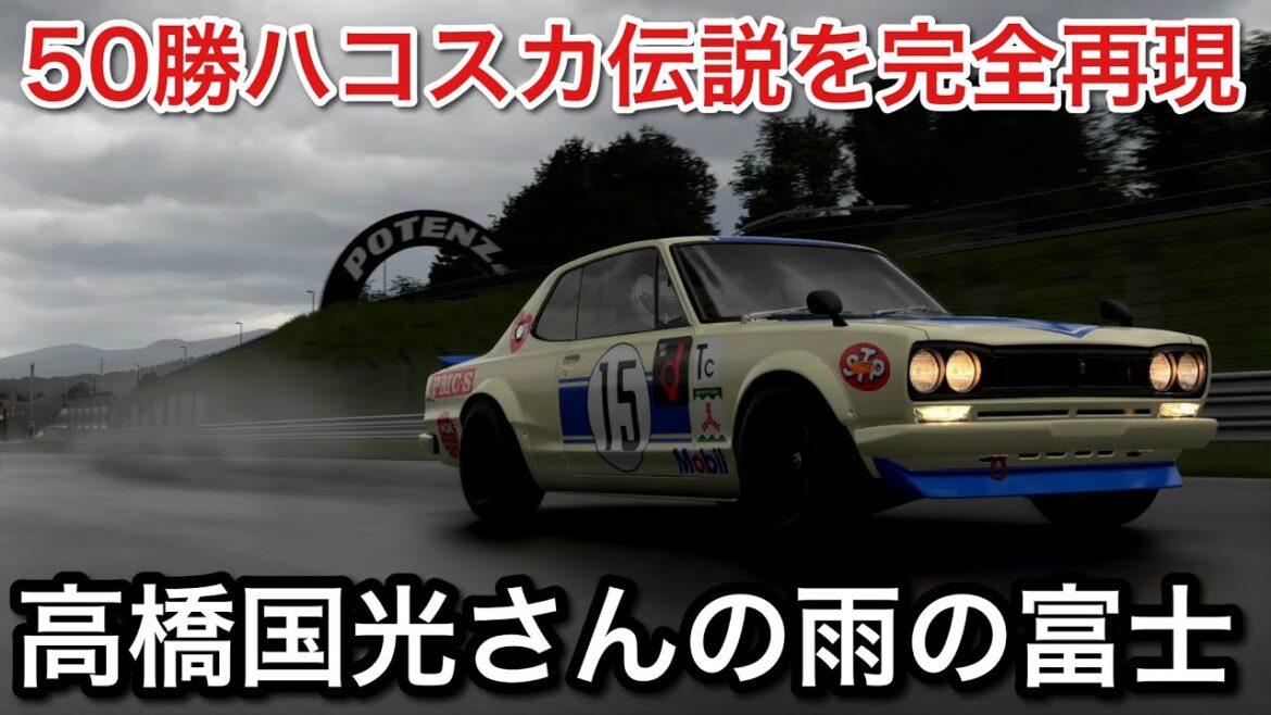 【グランツーリスモ7】高橋国光さんのハコスカ50勝目の雨の富士を完全再現【GT7】【picar3】 【グランツーリスモ7】高橋国光さんのハコスカ50勝目の雨の富士を完全再現【GT7】【picar3】