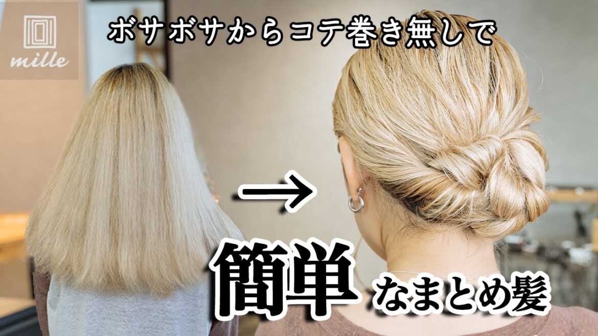 【コテ巻き無し！】ボサボサからでも！簡単まとめ髪
