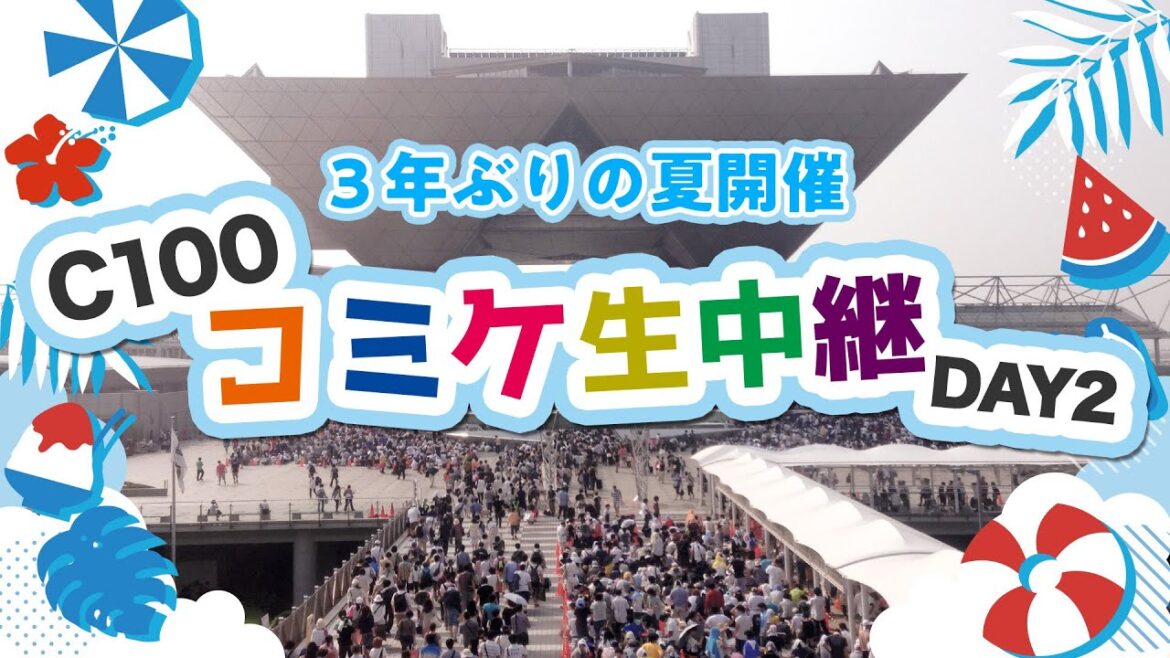 【コミケC100】3年ぶりの夏開催となったコミックマーケットの様子を生中継【DAY2】 【コミケC100】3年ぶりの夏開催となったコミックマーケットの様子を生中継【DAY2】