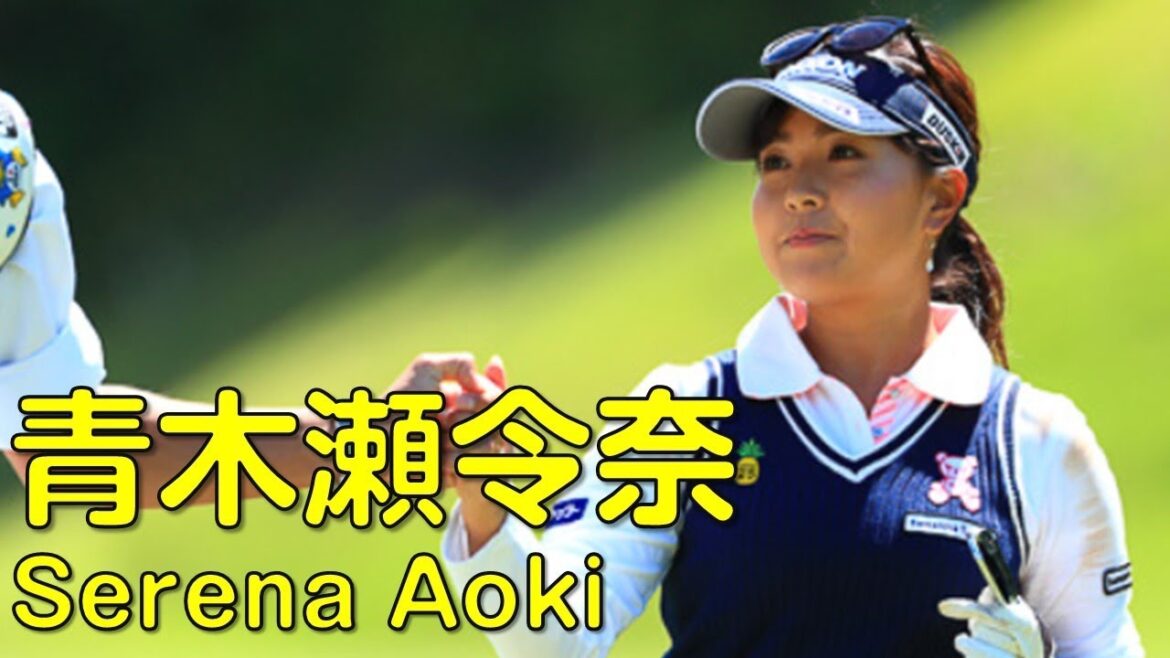 【ゴルフ】final_2。青木瀬令奈。ついに悲願の初優勝なるか？（2017.06　新潟にて）