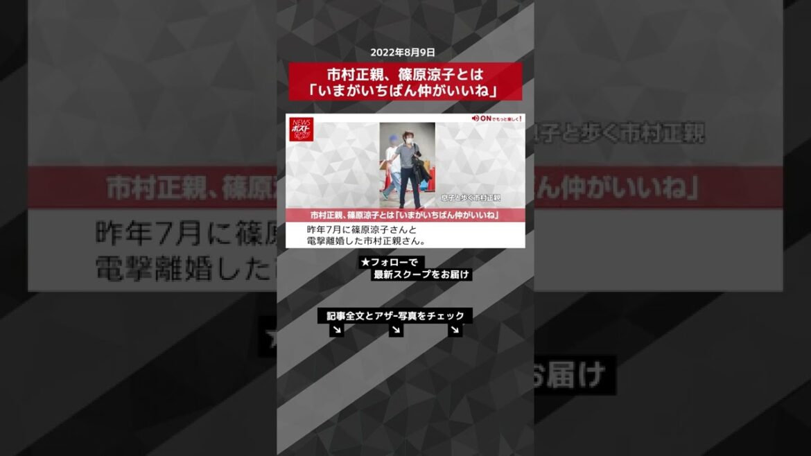 【ショート動画】市村正親、篠原涼子とは「いまがいちばん仲がいいね」 NEWSポストセブン #shorts