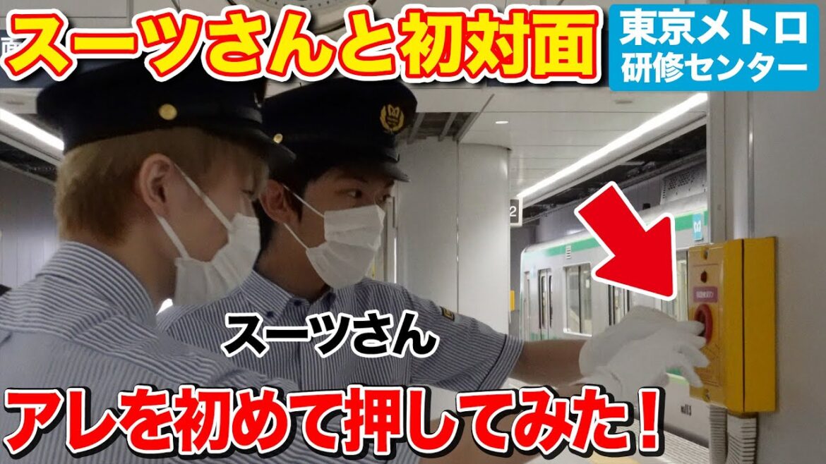 【スーツさん初共演】東京メトロ研修センターに潜入！制服姿で新人研修を体験！？