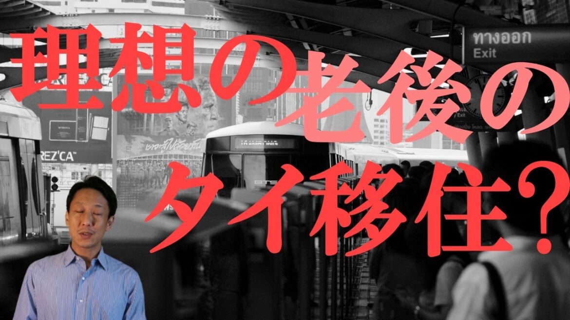 【タイ移住】理想の老後のタイ移住を考えてみました 【タイ移住】理想の老後のタイ移住を考えてみました