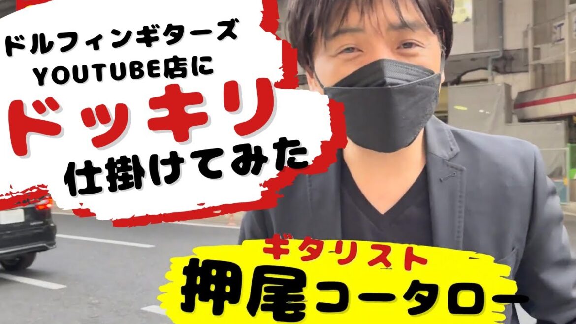 【ドッキリ企画】ドルフィンギターズの生配信中に乱入！【ギタリスト・押尾の推し 026】