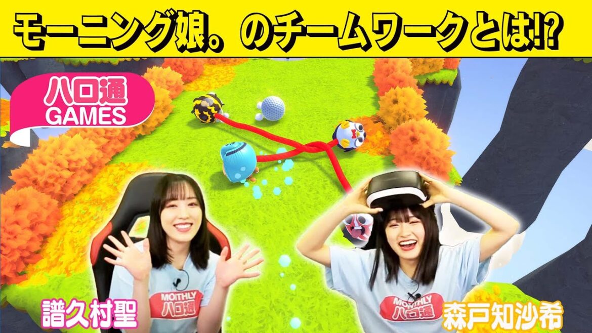 【ハロプロ】モーニング娘。'22譜久村聖・森戸知沙希 最新シングル発売記念生放送【ハロ通GAMES】