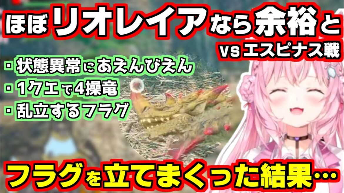 【ホロライブ切り抜き/博衣こより】初見エスピナスを舐めてフラグを立てまくり、あえんびえんするこより【モンスターハンターサンブレイク(Monster Hunter Rise: Sunbreak)】