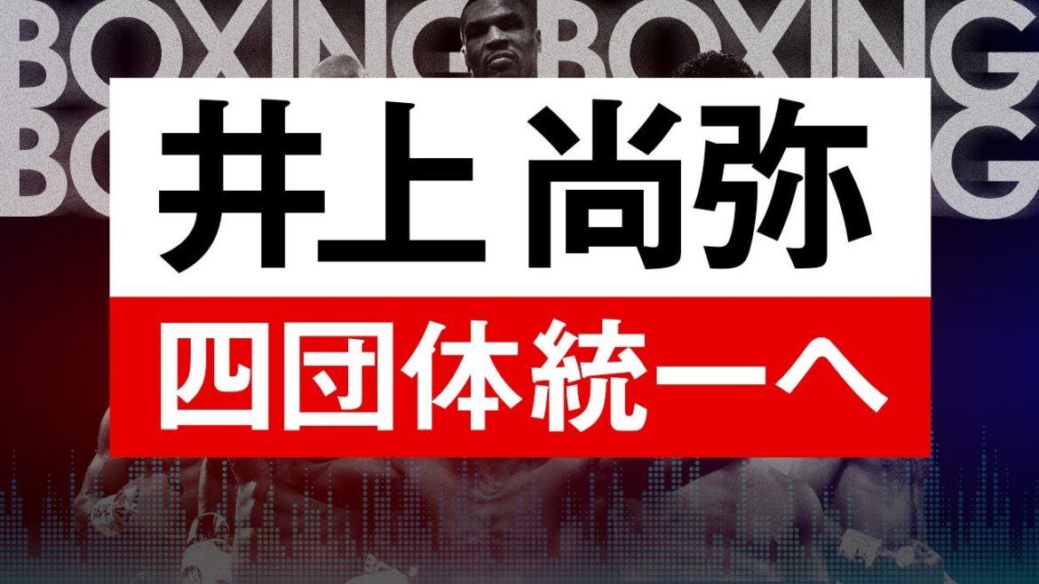 【ボクシングラジオ】井上尚弥!! 四団体統一へ!!