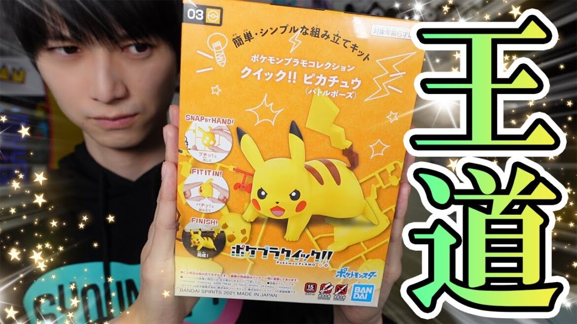 【ポケプラ】最新キット!みんな大好きピカチュウを作りましょう【本郷奏多の日常】 【ポケプラ】最新キット!みんな大好きピカチュウを作りましょう【本郷奏多の日常】