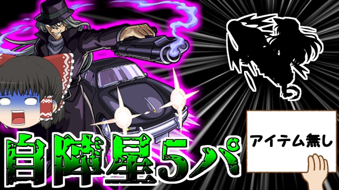 【モンスト】１回で運極！？「超究極ジンアイテム無し」を誰でも組める自陣星5パで攻略してみた・・・【ゆっくり実況】コラボガチャ縛りpart143