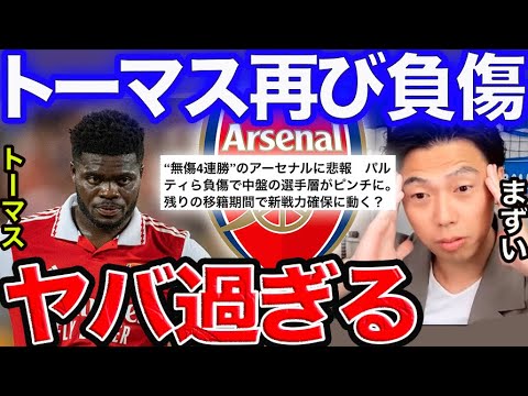 【レオザ】トーマス負傷離脱でアーセナルピンチ!?【切り抜き】 【レオザ】トーマス負傷離脱でアーセナルピンチ!?【切り抜き】