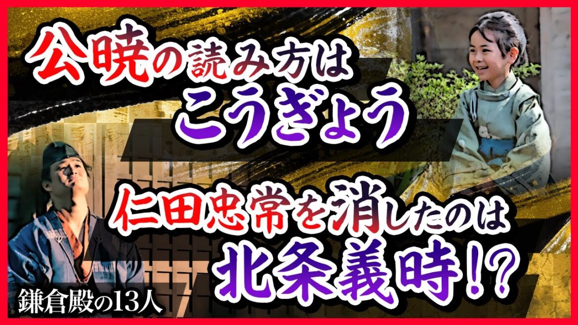 【仁田忠常を消したのは義時だった】鎌倉殿の13人 補足解説【公暁は「こうぎょう」】 【仁田忠常を消したのは義時だった】鎌倉殿の13人 補足解説【公暁は「こうぎょう」】