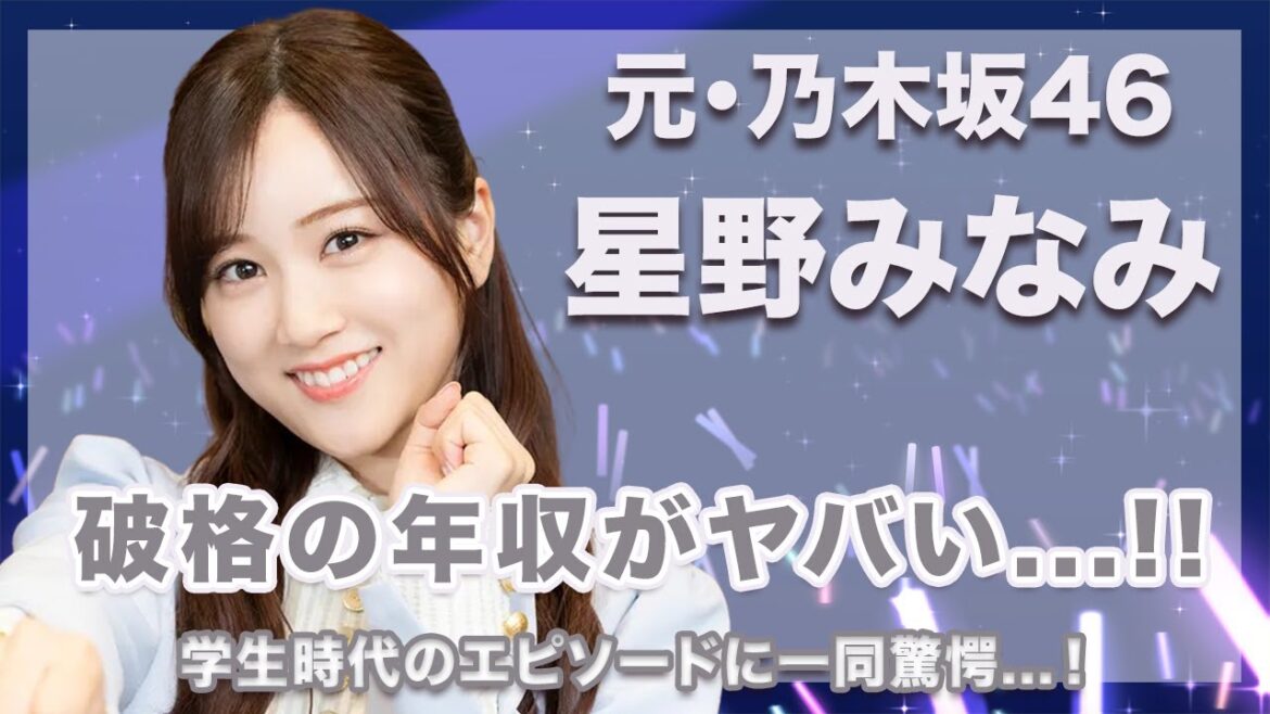 【元・乃木坂46・星野みなみ】変わり果てた現在の姿がヤバい...！超大物な結婚相手の正体に驚きを隠せない...！