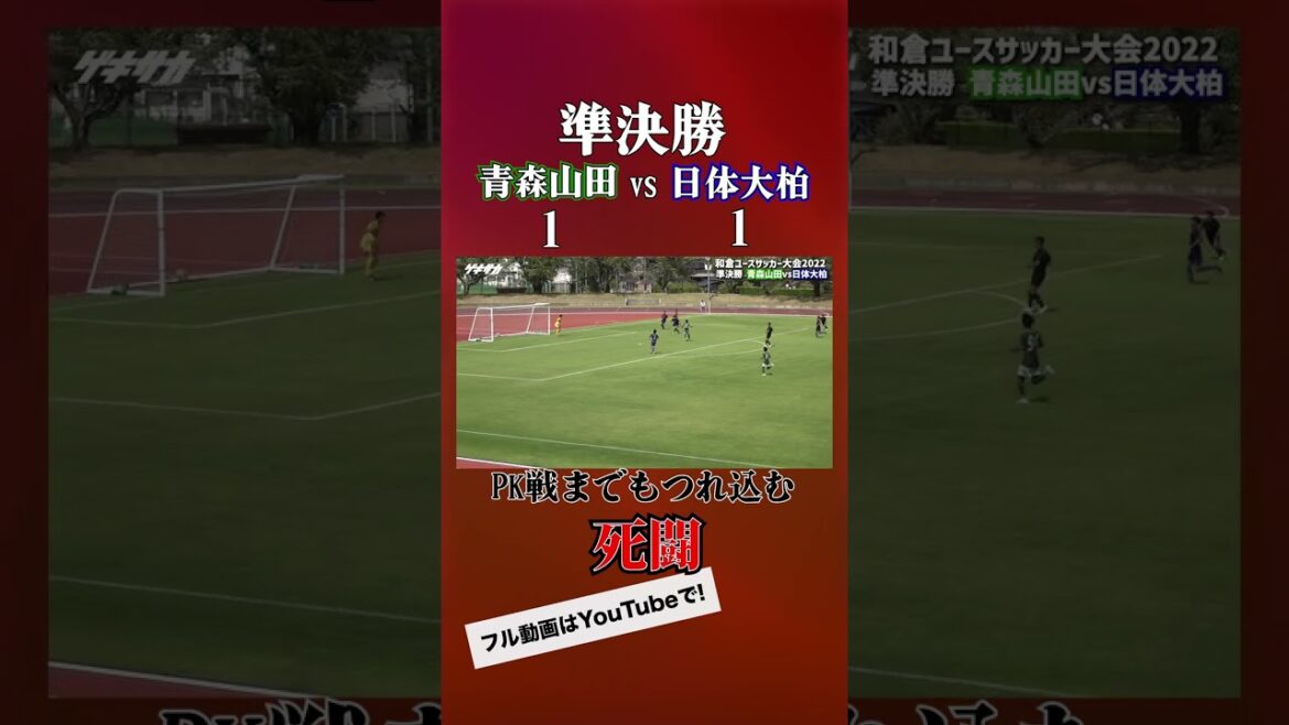 【全ゴール】まさに死闘！青森山田vs日体大柏【ハイライト】 #shorts