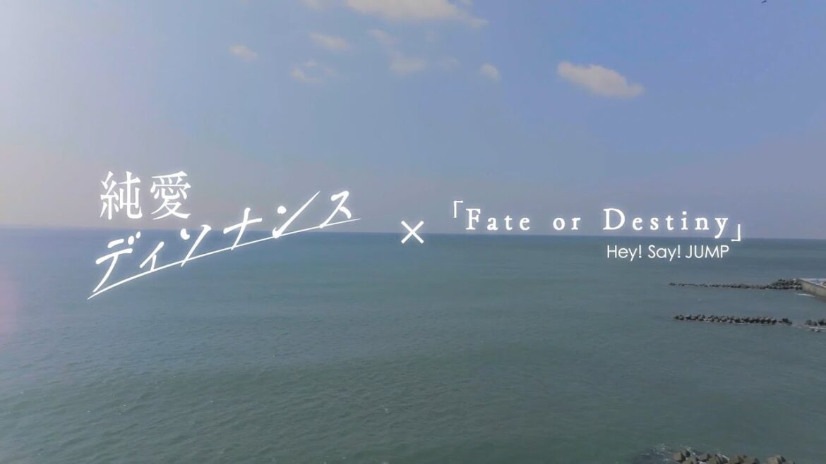 【公式】純愛ディソナンス×「fate or destiny」Hey! Say! JUMP【ドラマ映像版イメージムービー】 【公式】純愛ディソナンス×「fate or destiny」Hey! Say! JUMP【ドラマ映像版イメージムービー】
