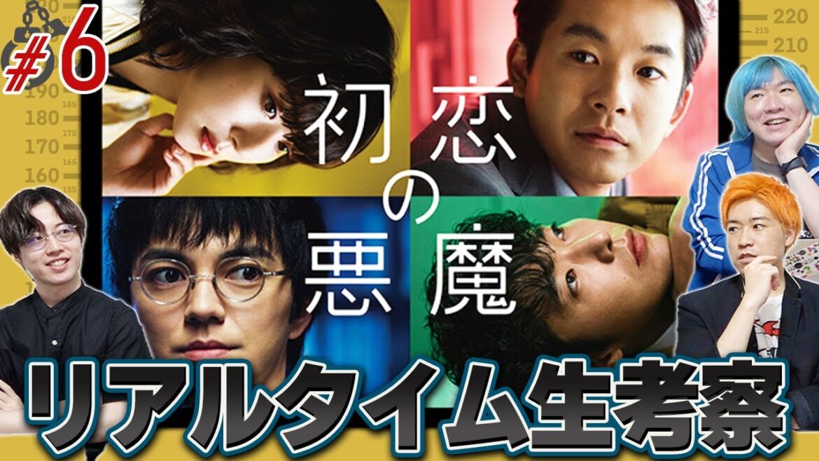 【初恋の悪魔】第6話 馬淵(仲野太賀)の兄を殺害したのは誰なんだ…？みんなで生考察だ！【林遣都】【仲野太賀】【松岡茉優】