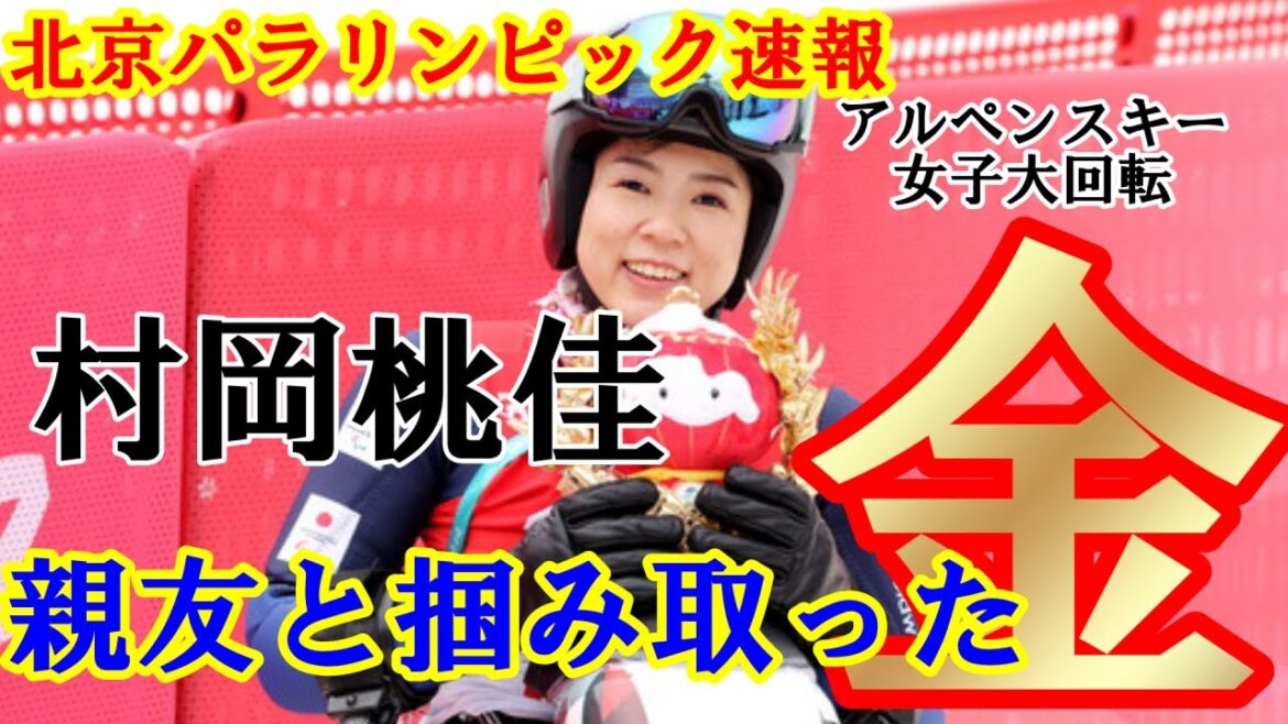 【北京パラ 速報】村岡桃佳選手 親友と掴み取った金メダル‼北京パラリンピックアルペンスキー女子大回転