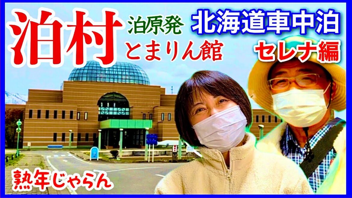 【北海道セレナ車中泊】泊村　泊原発（とまりん館）と道の駅オスコイ！かもえない／熟年じゃらん「夫婦旅」