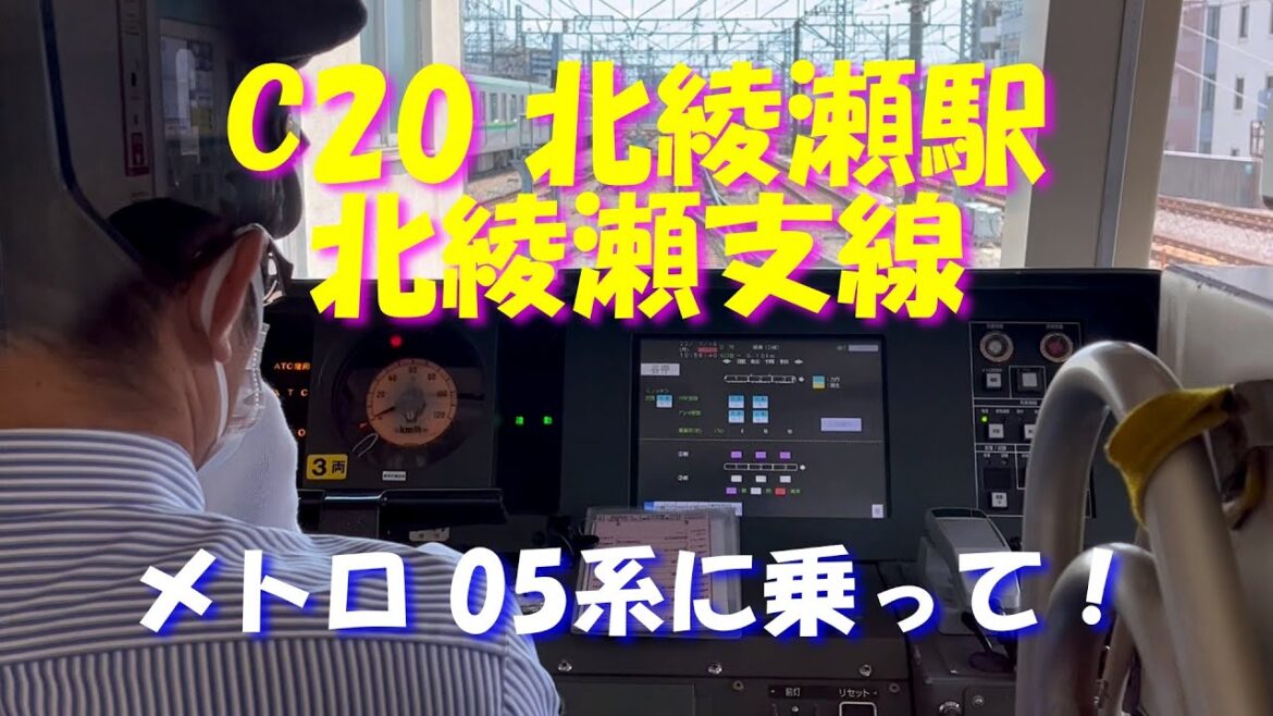 【北綾瀬支線】東京メトロ北綾瀬駅。メトロ05系北綾瀬支線専用3両編成からの前面展望です。