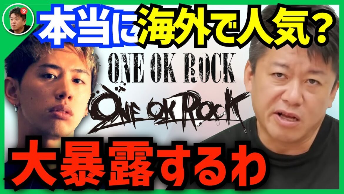 【堀江貴文】サマソニ炎上…ワンオクって本当に海外で人気あるの?※アメリカではぶっちゃけ●●です【ONEOKROCK taka ホリエモン 切り抜き】 【堀江貴文】サマソニ炎上…ワンオクって本当に海外で人気あるの?※アメリカではぶっちゃけ●●です【ONEOKROCK taka ホリエモン 切り抜き】