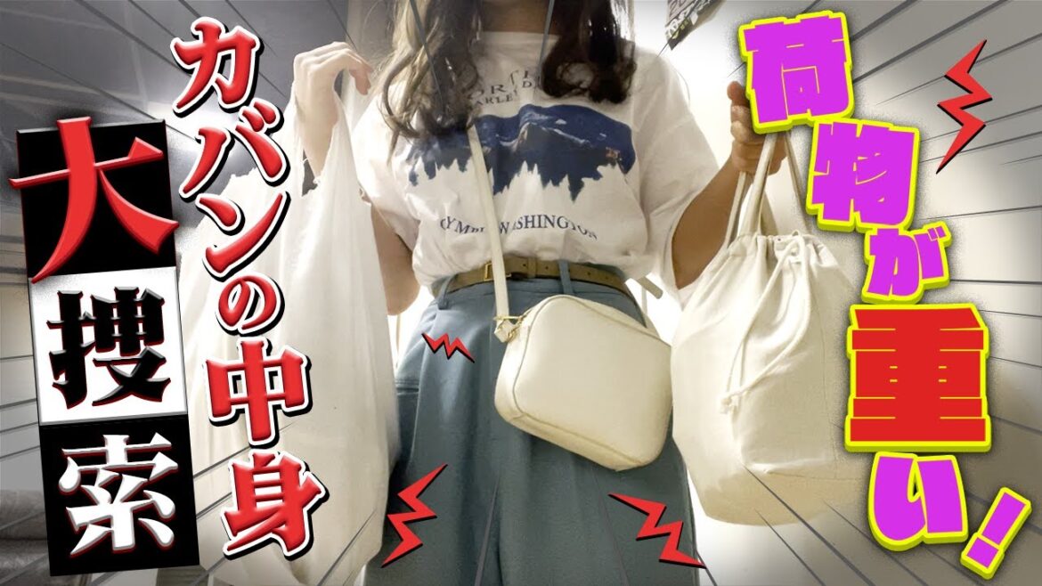 【大荷物】渋谷凪咲の最近のカバンの中身を公開します。