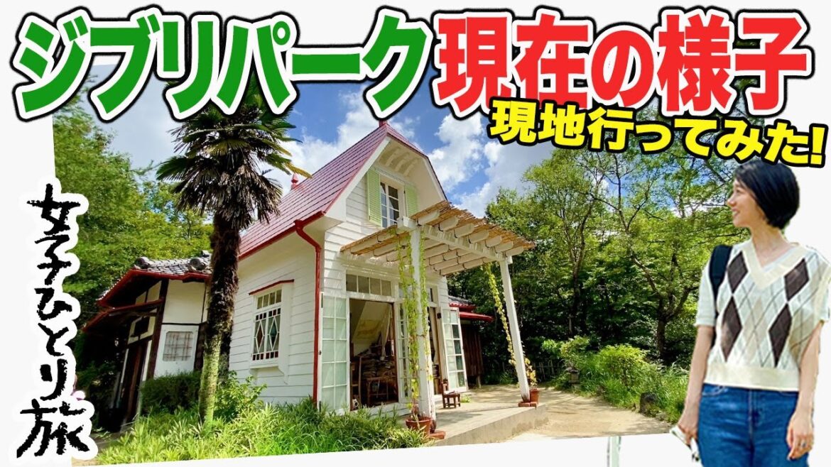 【女子一人旅】ジブリパーク 現在の様子を見に行ってみた！【愛知県/旅行Vlog】