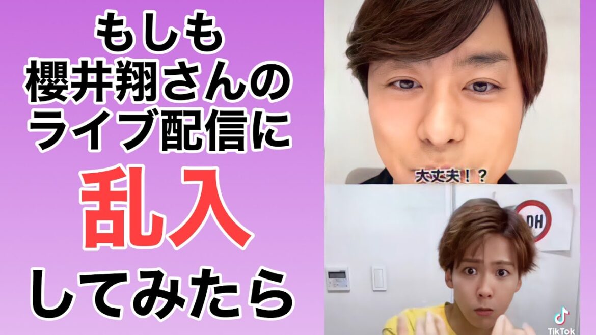 【嵐 櫻井翔】インスタライブ配信に乱入されるも優しさ光る!?TikTokのちゃこ(欠寄涼太) #shorts 【嵐 櫻井翔】インスタライブ配信に乱入されるも優しさ光る!?TikTokのちゃこ(欠寄涼太) #shorts
