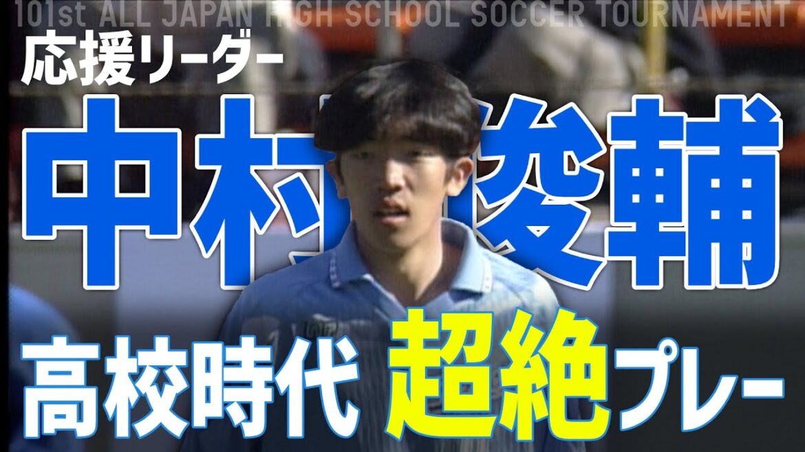 【応援リーダー中村俊輔】高校時代に見せた超絶プレー ｜ 第101回全国高校サッカー選手権
