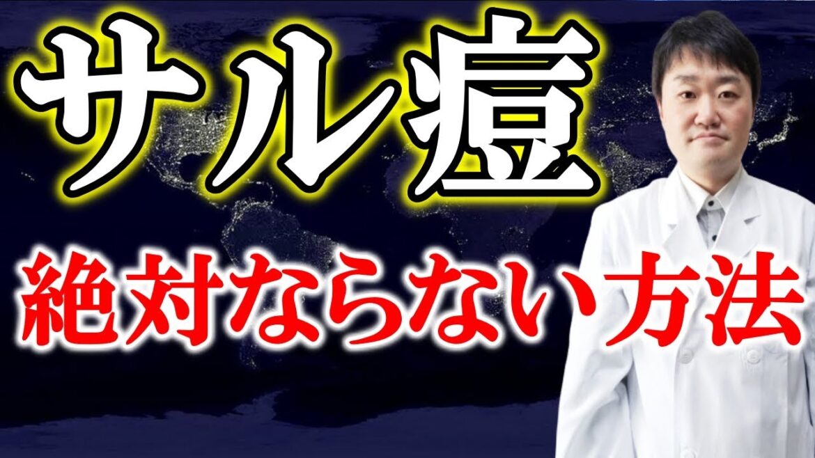 【拡大で緊急事態】サル痘のすべて  こんな皮膚のぶつぶつ  症状や予防をくわしく医者が解説