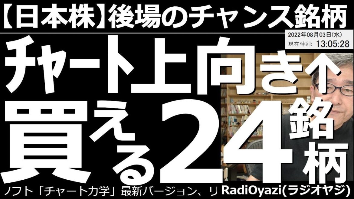 【日本株－後場のチャンス銘柄】チャートが上向↑買える24銘柄！　株価5000円以下の銘柄を中心に、基本的に強いが、現在調整していて割安感のある24銘柄をはじめ、売買を検討できる銘柄を、数多く紹介する。