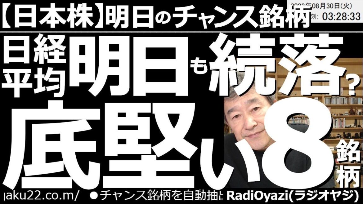 【日本株－明日(今日？)のチャンス銘柄】日経平均は明日(今日？)も続落か？底堅い８銘柄！　日経平均は30日(火)も続落ならRSIが低下して、さらに下げやすくなるので注意。個別株は底堅いチャートを厳選。