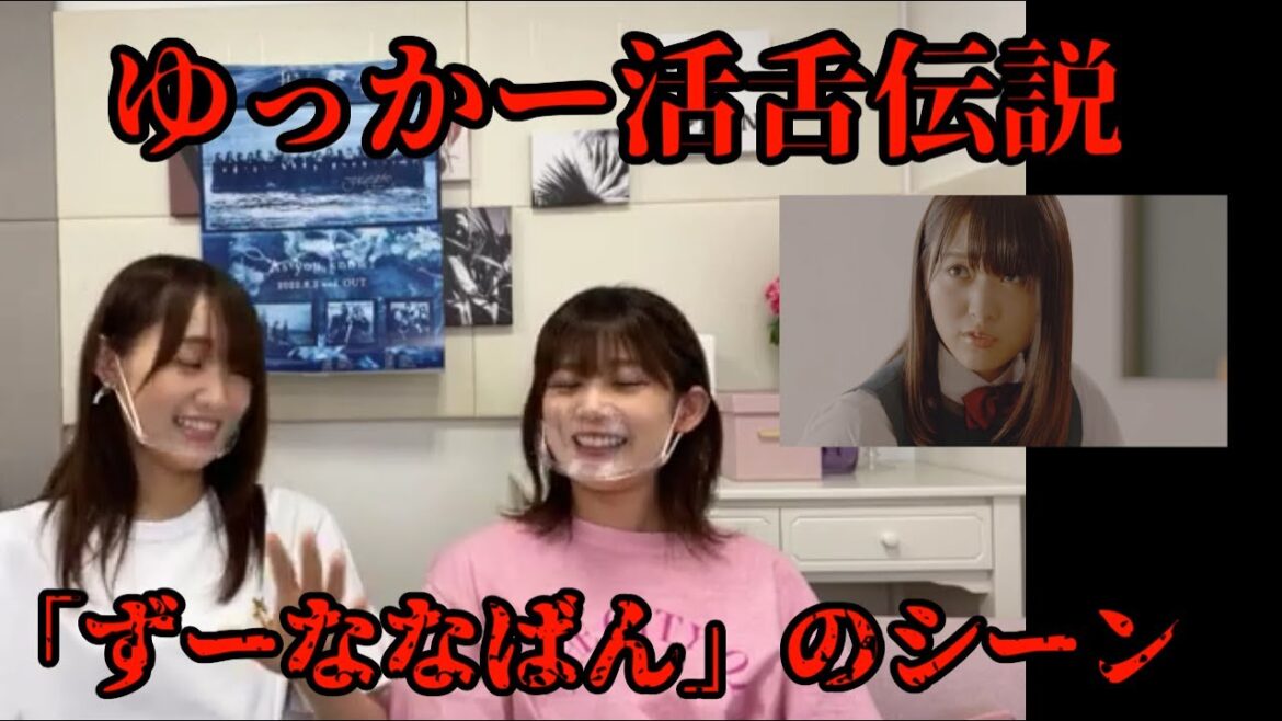 【櫻坂46】SHOWROOMで話題になっていた「ずーななばん」のシーンがこちら【菅井友香】【ゆっかー】