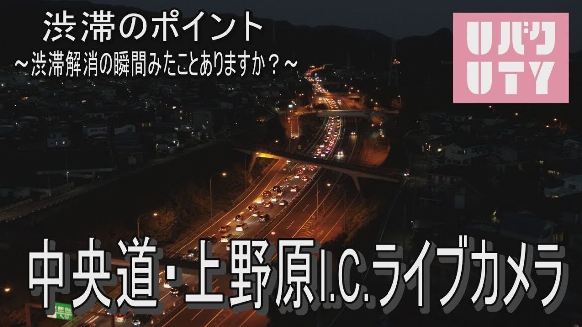 【渋滞ポイント・ライブカメラ】中央自動車道 上野原インターチェンジ 提供:UTYテレビ山梨【Uenohara I.C. Live Camera on Chuou highway in Japan】