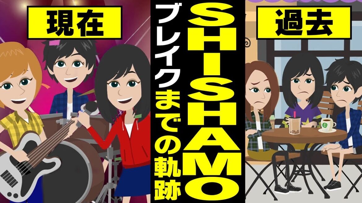 【漫画】SHISHAMO ブレイクまでの軌跡~高校でししゃも結成→アマチュアバンド大会入賞→音楽界から注目→メンバーの脱退と加入→ドコモCMソング~【マンガで解説】 【漫画】SHISHAMO ブレイクまでの軌跡~高校でししゃも結成→アマチュアバンド大会入賞→音楽界から注目→メンバーの脱退と加入→ドコモCMソング~【マンガで解説】