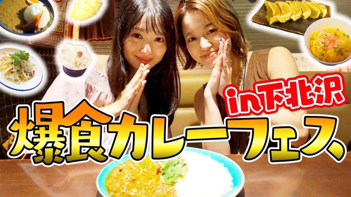 【爆食】下北沢ミニカレーフェスという名の絶対に負けられない戦いがここにある。 【爆食】下北沢ミニカレーフェスという名の絶対に負けられない戦いがここにある。