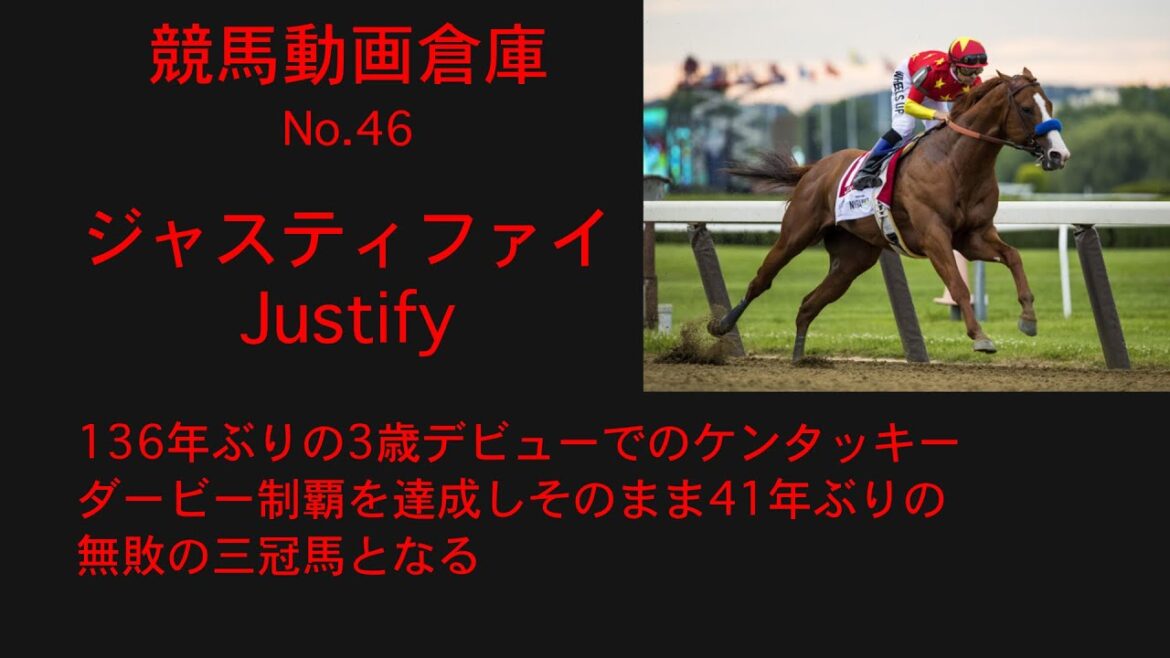 【競馬】ジャスティファイ Justify【No 46】 【競馬】ジャスティファイ Justify【No 46】