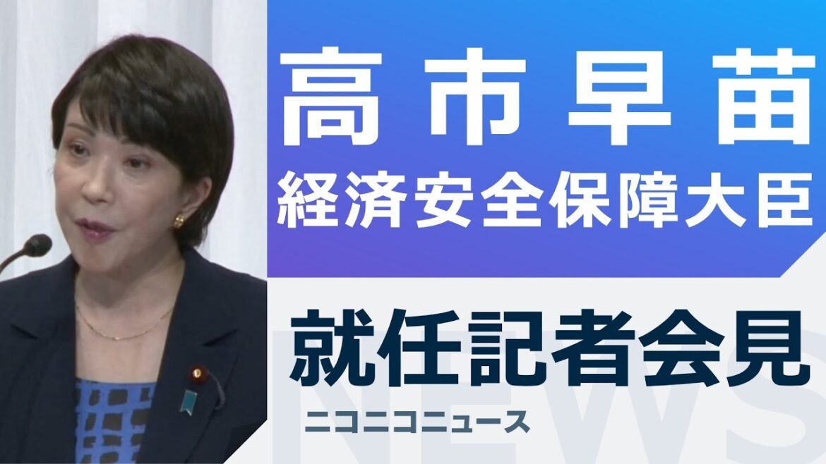 【第2次岸田改造内閣発足】高市早苗 経済安全保障担当大臣 就任記者会見 生中継
