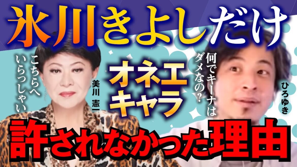 【美川憲一】氷川きよしがオネエを禁止された謎の理由とは?キーナkiinaが許されず何故大御所が許されたのか真実を激白!ひろゆきが芸能人に質問ゼメナール 【美川憲一】氷川きよしがオネエを禁止された謎の理由とは?キーナkiinaが許されず何故大御所が許されたのか真実を激白!ひろゆきが芸能人に質問ゼメナール