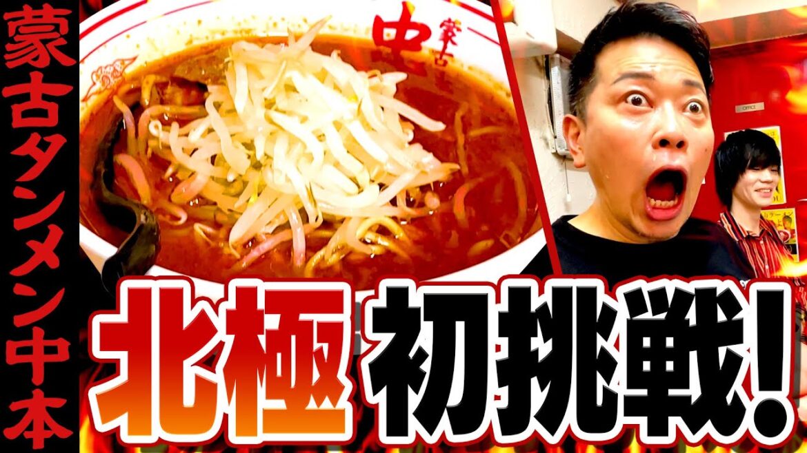 【蒙古タンメン中本】宮迫博之、初めての北極ラーメンに挑戦! 【蒙古タンメン中本】宮迫博之、初めての北極ラーメンに挑戦!