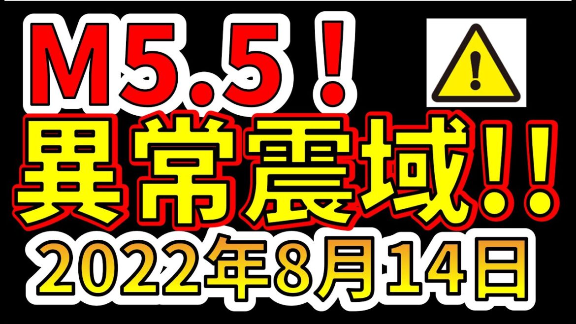 【要注意！】M5.5 の異常震域の地震が発生しました！巨大地震の前兆か！？要注意です！