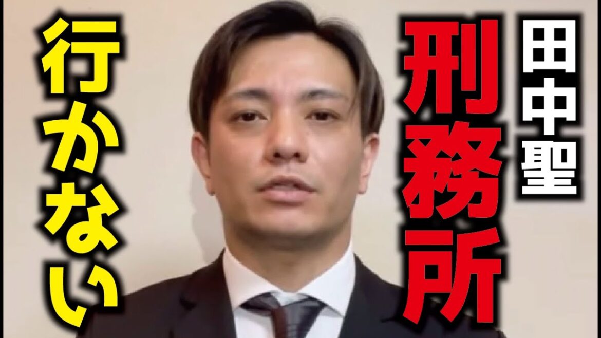【速報】田中聖、刑務所に行かないかも！？　法の穴を突いた方法解説