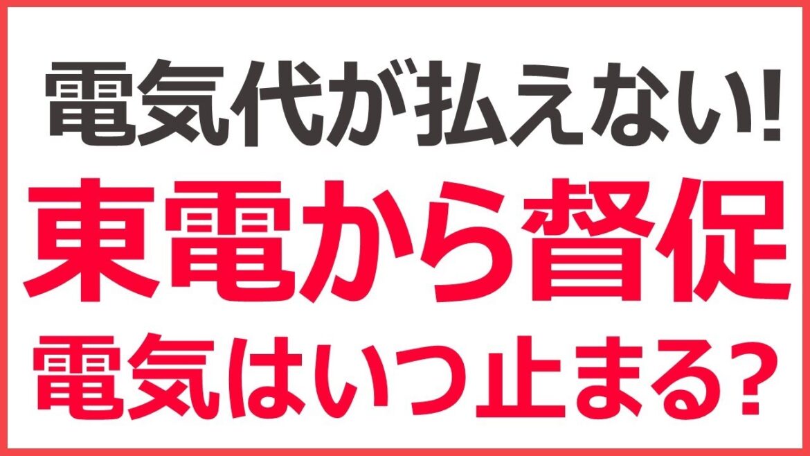 【電気代が払えない】東京電力から督促がきたらどうなる？　いつ電気が止まる？