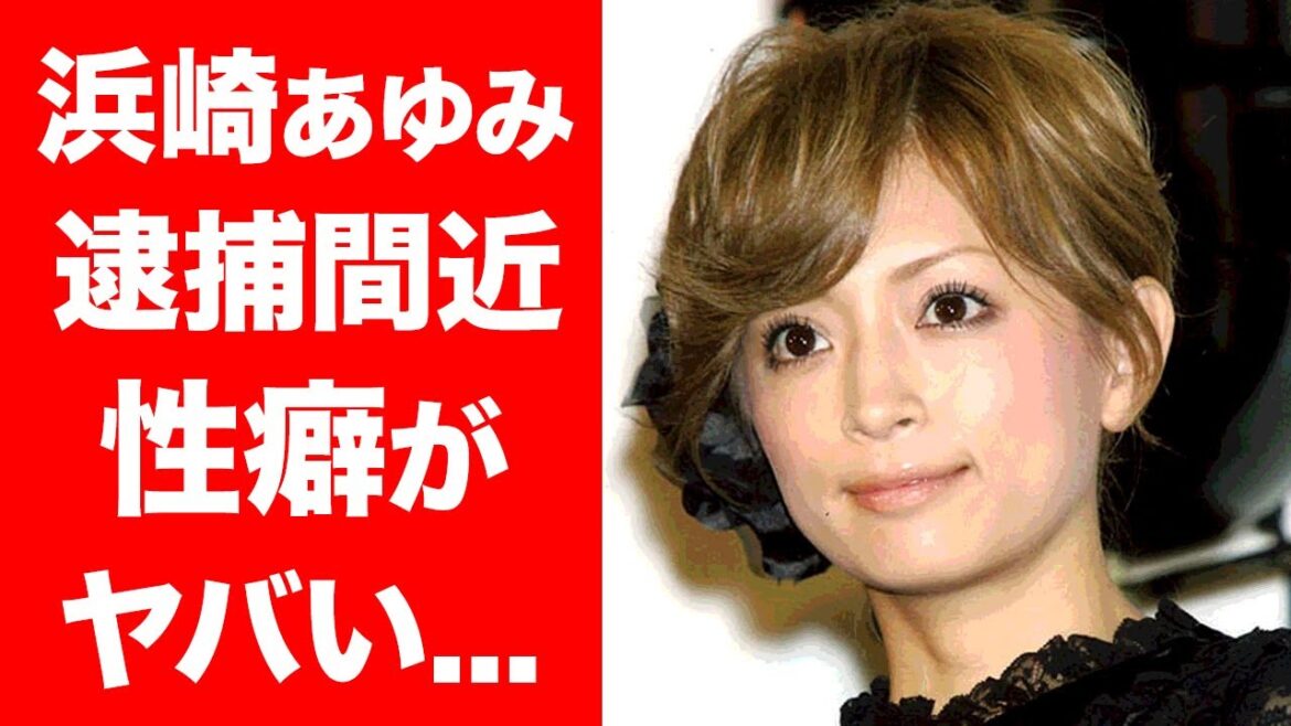 【驚愕】浜崎あゆみの暴露されたとんでもない性癖がヤバい！『平成の歌姫』の逮捕間近の真相に驚きを隠せない...！