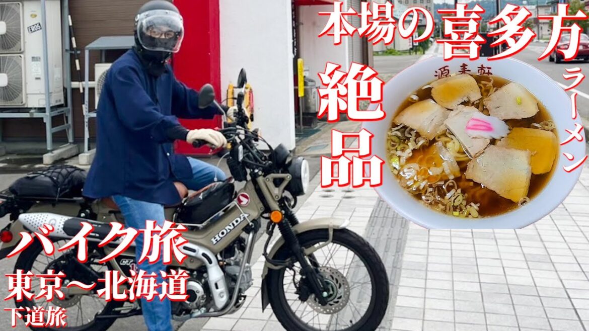 【鰻バイク③】目指せ北海道!福島県で元祖喜多方ラーメンを食べる! 【鰻バイク③】目指せ北海道!福島県で元祖喜多方ラーメンを食べる!