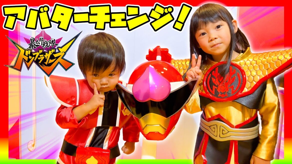 あーちゃんみつきくんがドンモモタロウ＆ドンドラゴクウにアバターチェンジ♪暴太郎戦隊ドンブラザーズ シアターGロッソ ヒーロー写真館