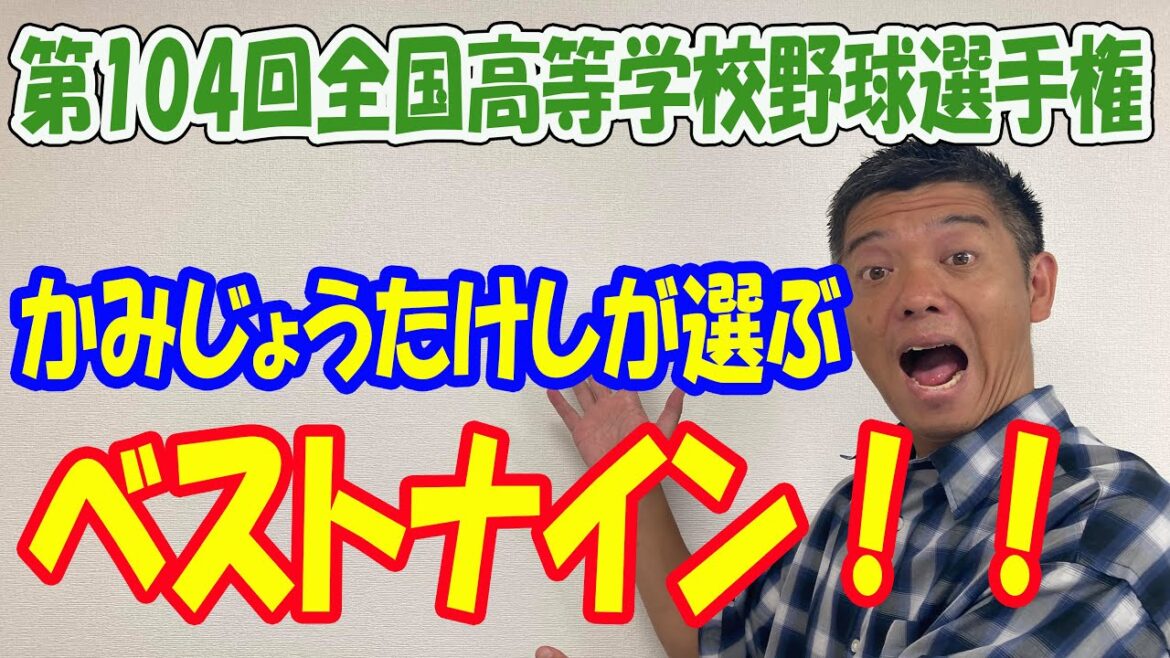 かみじょうたけしが選ぶベストナイン！！