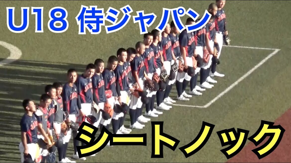 ついにお披露目！甲子園のスターがZOZOマリンに集結！侍ジャパンU18 高校日本代表のシートノック [高校日本代表vs大学日本代表 壮行試合]