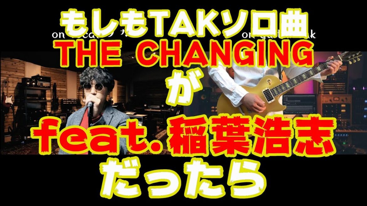 もしも THE CHANGING がフィーチャリング稲葉浩志だったら もしも THE CHANGING がフィーチャリング稲葉浩志だったら