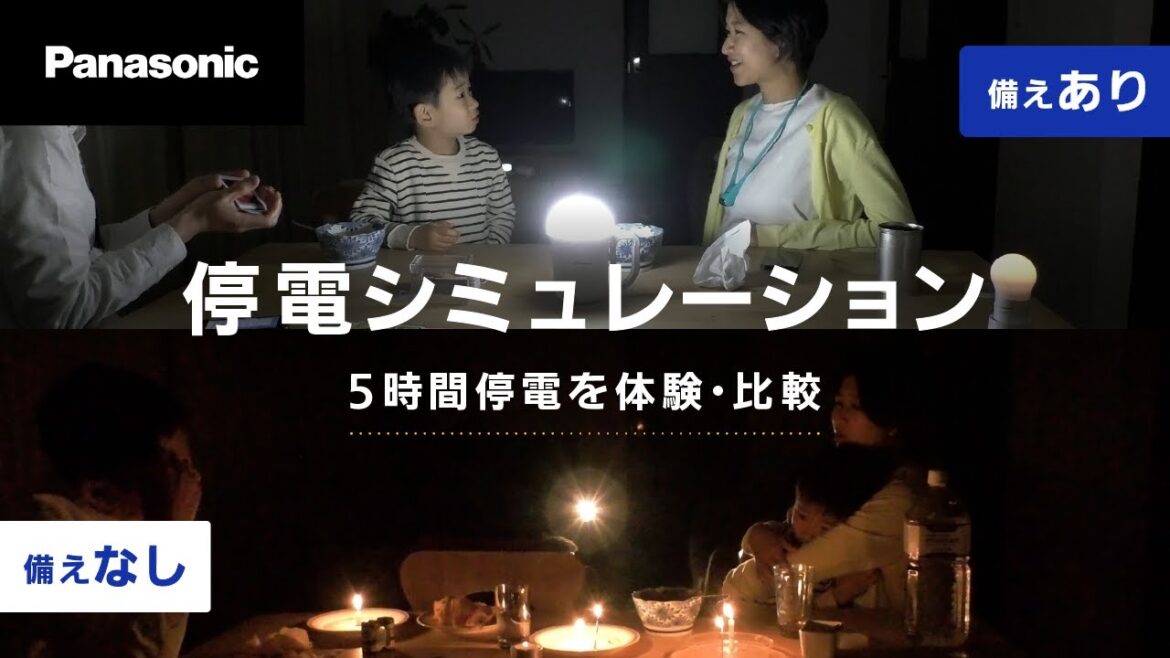 もしもの備え「停電シミュレーション」60秒【パナソニック公式】 もしもの備え「停電シミュレーション」60秒【パナソニック公式】