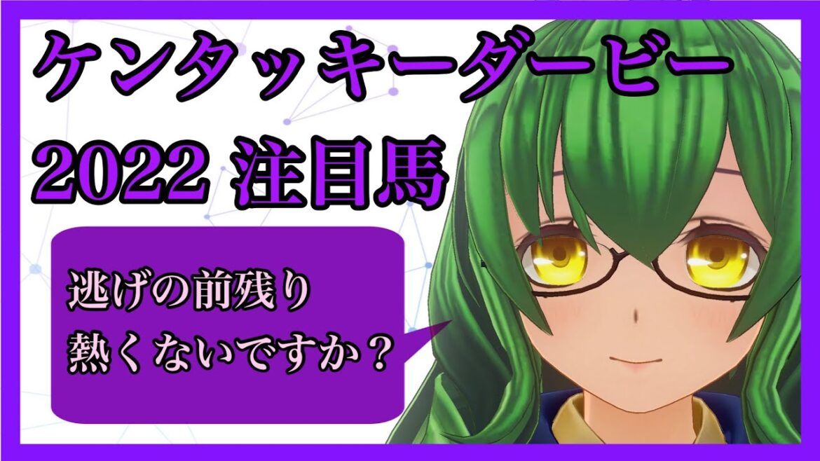 ケンタッキーダービー 2022 注目馬